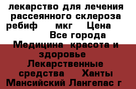 лекарство для лечения рассеянного склероза ребиф  44 мкг  › Цена ­ 40 000 - Все города Медицина, красота и здоровье » Лекарственные средства   . Ханты-Мансийский,Лангепас г.